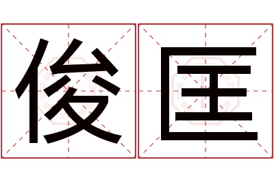 俊匡名字寓意