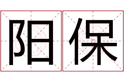 阳保名字寓意