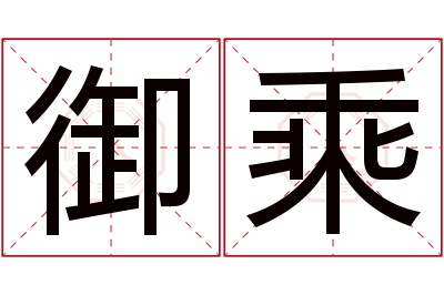 御乘名字寓意