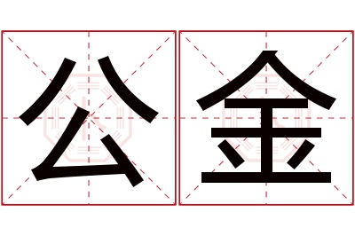 公金名字寓意