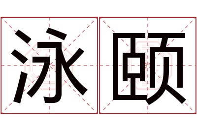 泳颐名字寓意