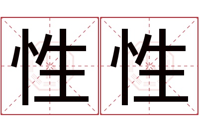 性性名字寓意 性性名字寓意