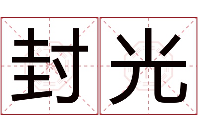 封光名字寓意