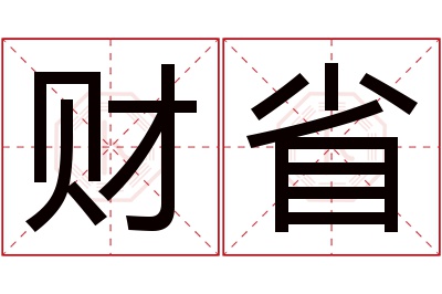 财省名字寓意