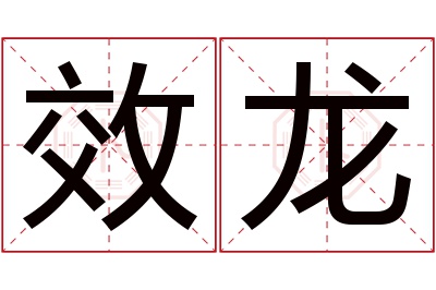 效龙名字寓意