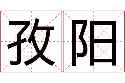 孜阳名字寓意