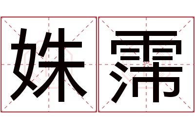 姝霈名字寓意