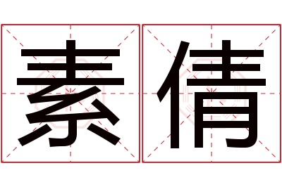 素倩名字寓意