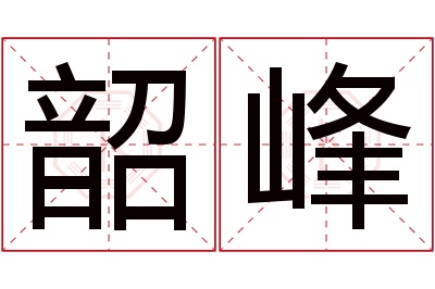 韶峰名字寓意