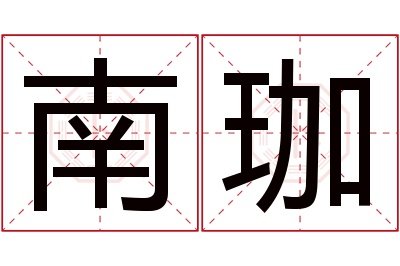 南珈名字寓意