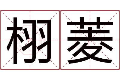 栩菱名字寓意