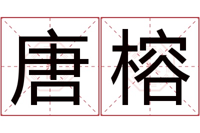 唐榕名字寓意