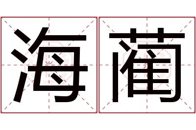 海蔺名字寓意 海蔺名字寓意