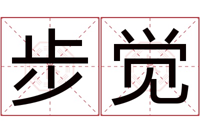 步觉名字寓意