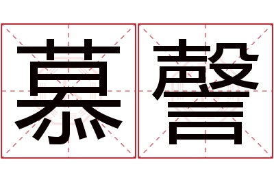 慕謦名字寓意