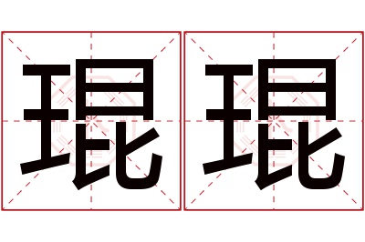 琨琨名字寓意