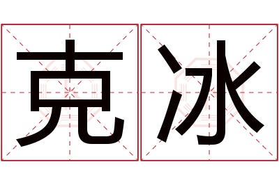 克冰名字寓意