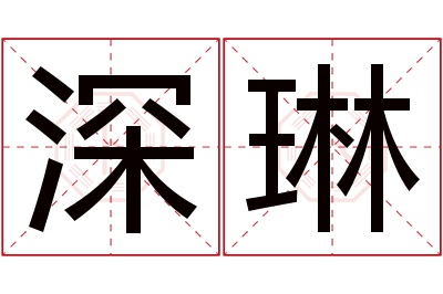 深琳名字寓意