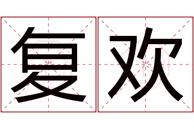 复欢名字寓意