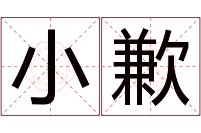 小歉名字寓意