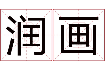 润画名字寓意