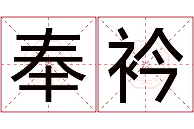 奉衿名字寓意