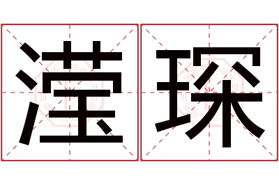 滢琛名字寓意