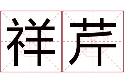 祥芹名字寓意