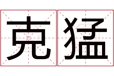 克猛名字寓意