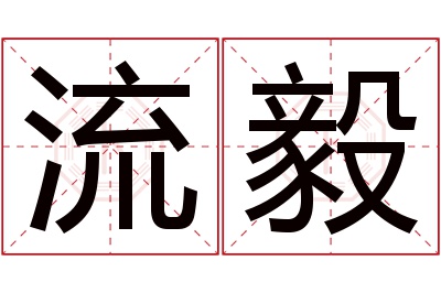 流毅名字寓意