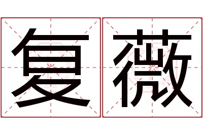 复薇名字寓意