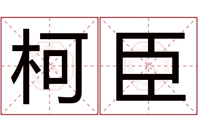 柯臣名字寓意