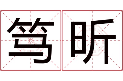 笃昕名字寓意