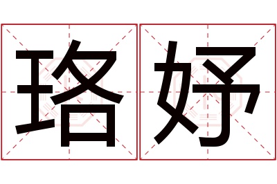 珞妤名字寓意