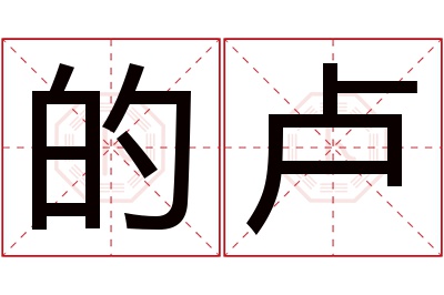 的卢名字寓意