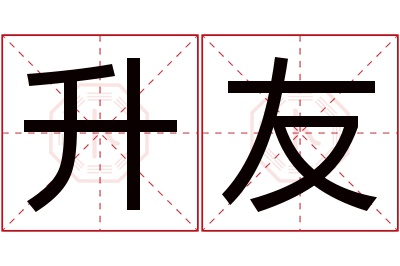 升友名字寓意