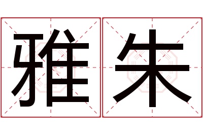 雅朱名字寓意