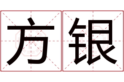 方银名字寓意