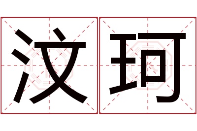 汶珂名字寓意