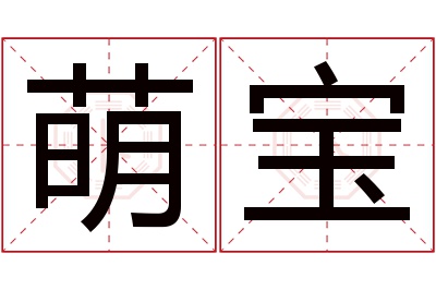 萌宝名字寓意