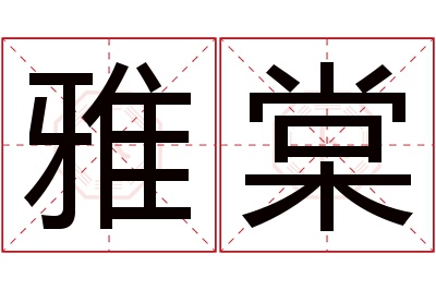 雅棠名字寓意