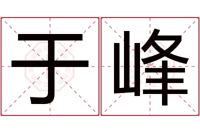 于峰名字寓意