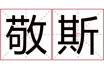 敬斯名字寓意