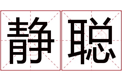 静聪名字寓意