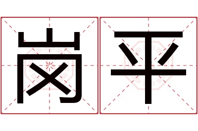 岗平名字寓意