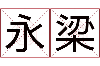 永梁名字寓意