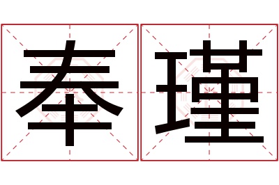 奉瑾名字寓意