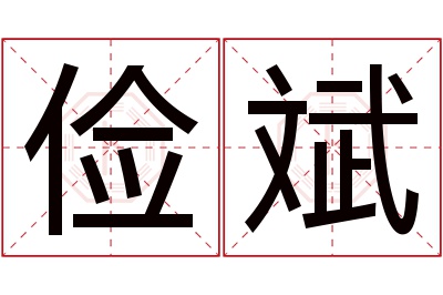 俭斌名字寓意