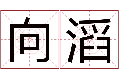 向滔名字寓意