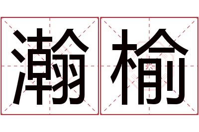 瀚榆名字寓意